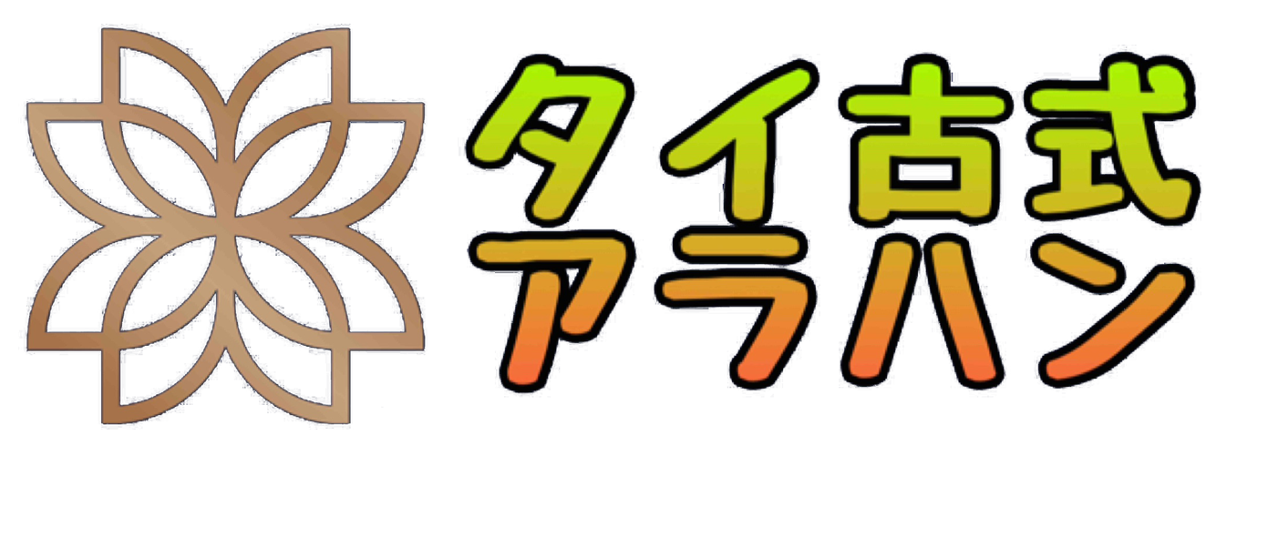 タイ古式アラハン